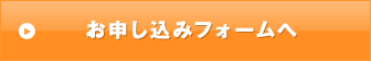 お申込みフォームへ