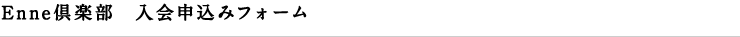 Enne倶楽部 入会申込フォーム