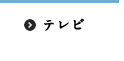 テレビ