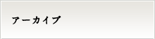 アーカイブ
